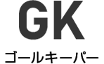 ゴールキーパー