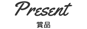 賞品