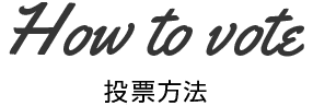 投票方法