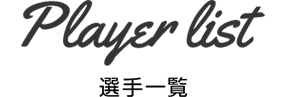 選手一覧
