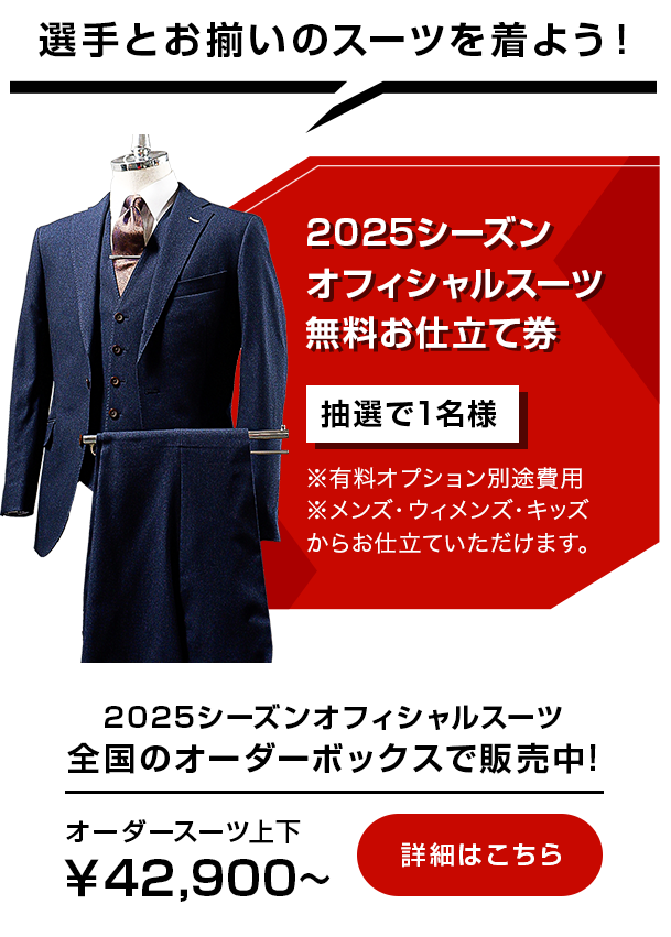オフィシャルスーツ無料お仕立て券