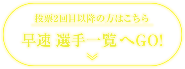 選手一覧はこちら