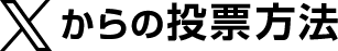 Xから投票
