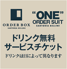 ドリンク無料サービスチケット