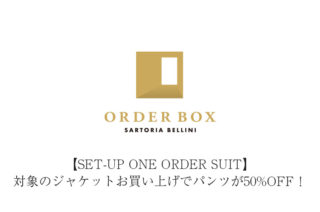 【SET-UP ONE ORDER SUIT】対象のジャケットお買い上げでパンツが50%OFF！