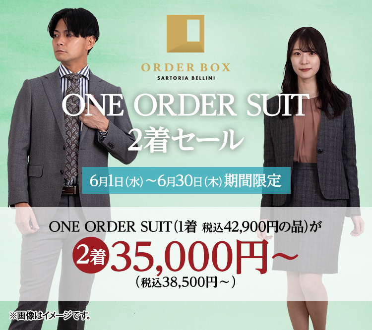 ONE ORDER SUIT2着セール！ | オーダースーツのORDER BOX