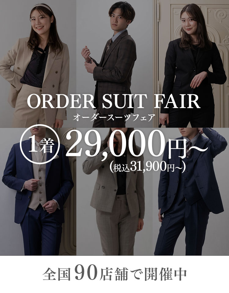 ワンオーダースーツフェア