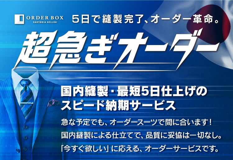 20260130-quick001 | オーダースーツのORDER BOX