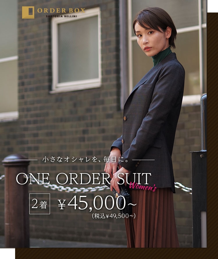 オーダー ❶❸ （オーダースーツのORDER BOX）